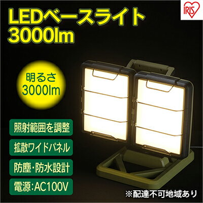 LEDスタンドライトAC式 3000lm LLT-3000B-WP 照明 照明器具 投光器 作業灯 屋外 キャンプ アウトドア バーベキュー 地表全体 広い 明るい 2灯 アイリスオーヤマ [向き 照射範囲 調整 防塵 防水 設計 眩しさ 軽減 電球色]