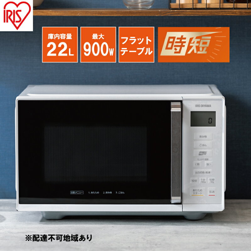 28位! 口コミ数「1件」評価「5」電子レンジ 単機能 アイリスオーヤマ 22L IMB-F2202-W ホワイト 時短 ケーキ あたため 調理アイリスオーヤマ　【家電 食欲の･･･ 