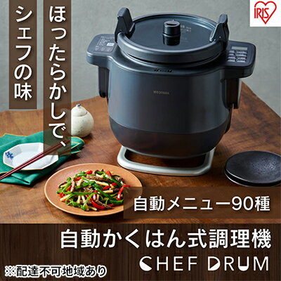 2位! 口コミ数「0件」評価「0」圧力鍋 自動調理鍋 自動調理器 電気調理鍋 DAC-IA2-H グレー 鍋 調理鍋 シェフドラム 炒め物 揚げ物 時短 アイリスオーヤマ　【･･･ 