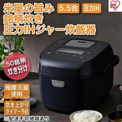 炊飯器 5.5合 圧力ih アイリスオーヤマ 5合 RC-PDA50-B ブラック 米屋の旨み 銘柄炊き 糖質制限 省エネ 早炊き 圧力IH炊飯器 圧力IHジャー炊飯器 五合 [ひとり暮らし 保温 5合炊き食欲の秋 ブラックフライデー]