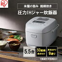 【ふるさと納税】炊飯器 5.5合 圧力ih アイリスオーヤマ