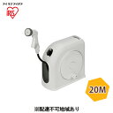 【ふるさと納税】フルカバーホースリール スリムHG 20M FSHG-20 ホワイト アイリスオーヤマ 雑貨 庭 園芸 洗車 水やり 6つ 噴射パターン アクア...