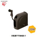 【ふるさと納税】フルカバーホースリール スリムHG 20M FSHG-20 ダークブラウン アイリスオーヤマ 雑貨 庭 園芸 洗車 水やり 6つ 噴射パターン ...