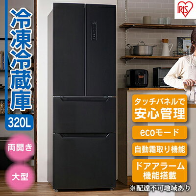 23位! 口コミ数「0件」評価「0」冷蔵庫 320L IRSN-32A-B 大型 ファン式 自動霜取り 冷凍冷蔵庫 冷凍庫 フレンチドア 大容量 冷蔵保存 冷凍保存 家族 まと･･･ 