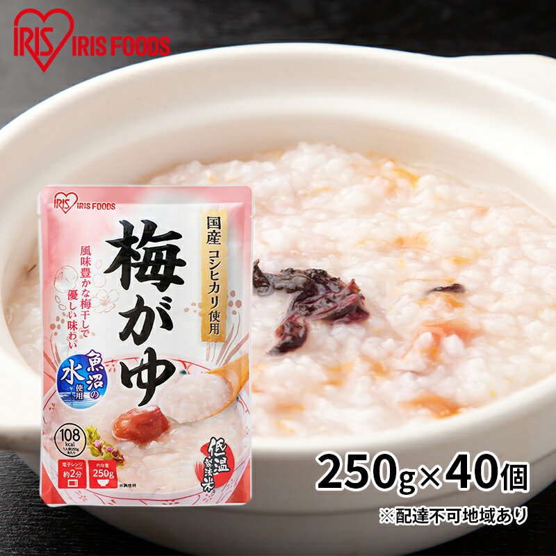 18位! 口コミ数「0件」評価「0」おかゆ　梅がゆ 250g×40個　【 レトルト 震災 災害 非常時 備え 備蓄 対策 ストック 食料 体調不良 食べ物 低温製法米 常温保存･･･ 