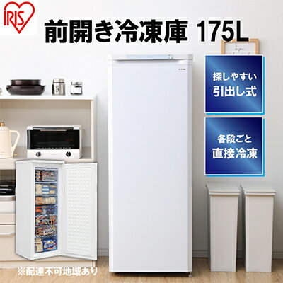 【ふるさと納税】冷凍庫 前開き式ノンフロン冷凍庫 175L 