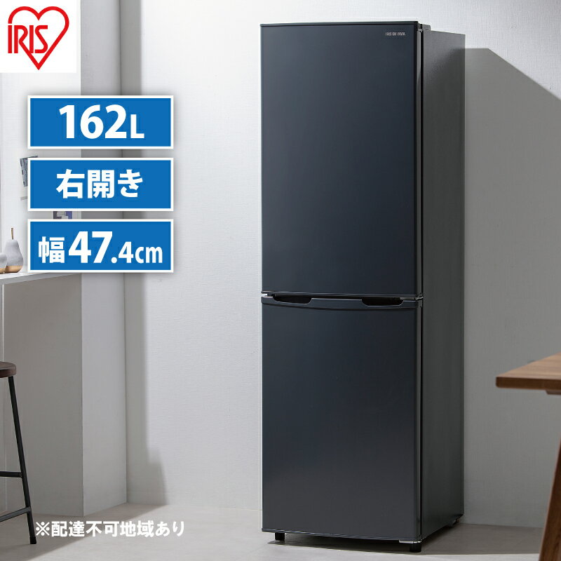 【ふるさと納税】冷蔵庫 162L 右開き IRSE-16A-