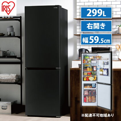 冷凍冷蔵庫 299LIRSN-30A-B ブラック　【電化製品】