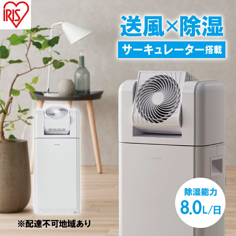 【ふるさと納税】サーキュレーター付衣類乾燥除湿機 8LIJDC-N80-W ホワイト　【 空調 空気清浄機 花粉症対策 】