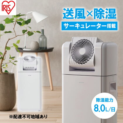 サーキュレーター付衣類乾燥除湿機 8LIJDC-N80-W ホワイト　【 空調 空気清浄機 花粉症対策 】