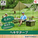 【ふるさと納税】ヘキサタープ HT-440 カーキ アウトドア 雨除け キャンプ アイリスオーヤマ