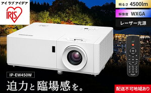 【ふるさと納税】プロジェクタースタンダード4500lm IP-EW450W 【 オフィス機器 プロジェクター 映像 レンズシフト機能 】