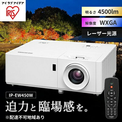 【ふるさと納税】プロジェクタースタンダード4500lm IP-EW450W　【 オフィス機器 プロジェクター 映像 レンズシフト機能 】