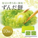 9位! 口コミ数「0件」評価「0」ずんだ餅 10個入り お土産 菓匠三全 和菓子 洋菓子 和洋菓子 お菓子 生菓子 銘菓 ギフト 枝豆 ずんだ 餅 宮城　【 スイーツ お菓子･･･ 