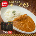 18位! 口コミ数「0件」評価「0」キーマカレー 200g 3箱 もちぶた館 オリジナル 和豚 もち豚 豚肉 ポーク レトルト レトルトカレー レトルト食品 カレー お肉 肉 ･･･ 