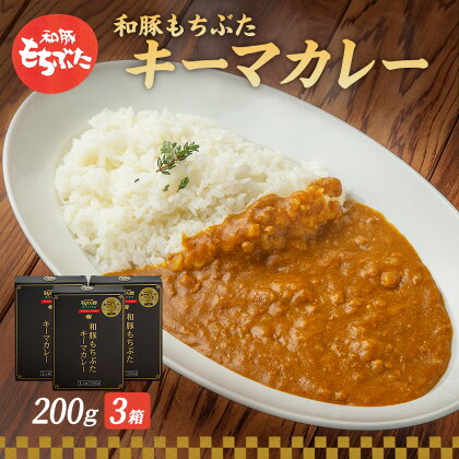 キーマカレー 200g 3箱 もちぶた館 オリジナル 和豚 もち豚 豚肉 ポーク レトルト レトルトカレー レトルト食品 カレー お肉 肉 豚 ブタ 加工品 加工食品 惣菜 保存食 非常食 防災 防災グッズ 宮城　【大河原町】