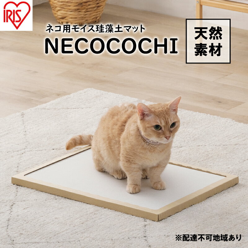 【ふるさと納税】猫用 珪藻土マット モイスマット NECOCOCHI NCC-45 ナチュラル アイリスオーヤマ ペット 動物 快適 日用品 天然素材 居心地 ...