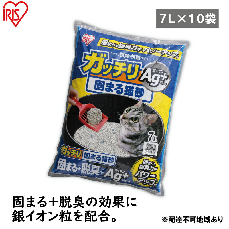 [7L×10袋セット]猫砂 ペット トイレ ガッチリ固まる猫砂Ag+ GN-7 7L [動物 猫用 消臭 脱臭 抗菌 トイレ用品 おしっこ 吸収 固まる砂]