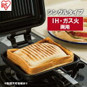 【ふるさと納税】フライパン 具だくさんホットサンドメーカー ホットサンド用 IH ガス火両用 シングル 食パン サンドイッチ NGHS-SI アイリスオーヤマ 【 直火 両用 フッ素加工 アウトドア キャンプ お手入れ簡単 ホットサンド 食パン サンドウィッチ 】