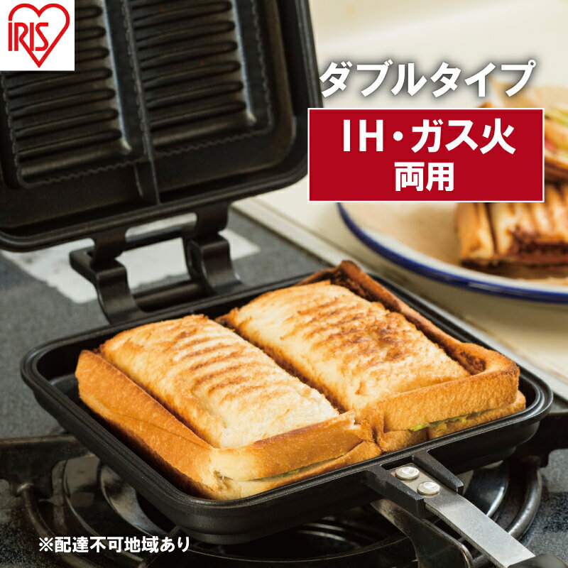 フライパン 具だくさんホットサンドメーカー ホットサンド用 IH・ガス火両用 ダブル 食パン サンドイッチ NGHS-DI アイリスオーヤマ [ 直火 両用 フッ素加工 アウトドア キャンプ お手入れ簡単 ホットサンド 食パン サンドウィッチ ]