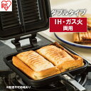 【ふるさと納税】フライパン 具だくさんホットサンドメーカー ホットサンド用 IH・ガス火両用 ダブル 食パン サンドイッチ NGHS-DI アイリスオーヤマ 直...