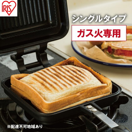 フライパン 具だくさんホットサンドメーカー ホットサンド用 ガス火専用 シングル 食パン サンドイッチ NGHS-SG アイリスオーヤマ　【 直火 両用 フッ素加工 アウトドア キャンプ お手入れ簡単 ホットサンド 食パン サンドウィッチ 】