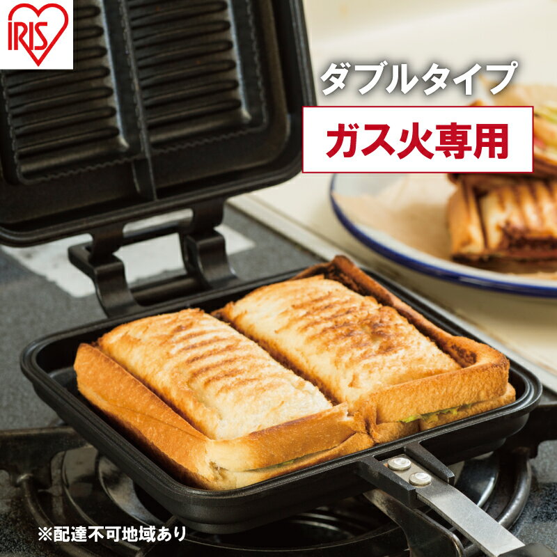 フライパン 具だくさんホットサンドメーカー ホットサンド用 ガス火専用 ダブル 食パン サンドイッチ NGHS-DG アイリスオーヤマ [ 直火 両用 フッ素加工 アウトドア キャンプ お手入れ簡単 ホットサンド 食パン サンドウィッチ ]