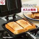 【ふるさと納税】フライパン 具だくさんホットサンドメーカー ホットサンド用 ガス火専用 ダブル 食パン サンドイッチ NGHS-DG アイリスオーヤマ 直火 両...