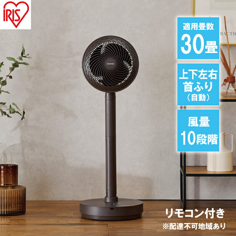 【ふるさと納税】サーキュレーター扇風機 デザインモデル 上下左右首振り リモコン付き STF-DCD18T-T ブラウン 空気循環梅雨 部屋干し 節電対策 冷房 暖房 室内 首振り 送風機 アイリスオーヤマのサムネイル