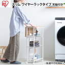 【ふるさと納税】天板付きランドリーワゴン スリムタイプ ワイヤーラック付TLAW-R220ホワイト ストッカー 洗濯カゴ ワイヤーラック付き アイリスオーヤマ