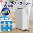 18位! 口コミ数「0件」評価「0」ポータブルクーラー冷専IPA-2823Gホワイト　【 710畳 クーラー 冷房 冷風 アイリスオーヤマ 】