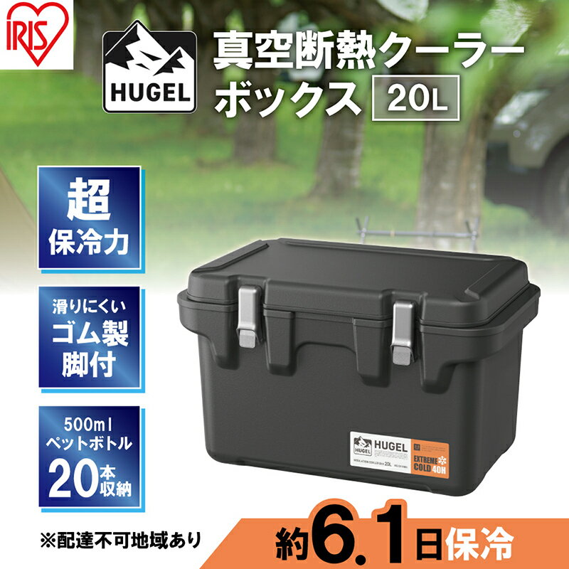 楽天宮城県大河原町【ふるさと納税】クーラーボックス 大型 真空断熱 HUGEL 20L VITC-20 チャコールグレー 高保冷 断熱 アイリスオーヤマ　【 コンパクト シンプル アウトドア キャンプ 運動会 部活 海 お出かけ 保冷ケース 少人数 ファミリー 】