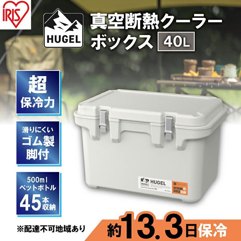 20位! 口コミ数「0件」評価「0」クーラーボックス 大型 真空断熱 HUGEL 40L VITC-40 ホワイトアッシュ 高保冷 断熱 アイリスオーヤマ　【 シンプル アウト･･･ 