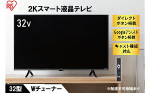 【ふるさと納税】テレビ TV 32WEA20 ブラックテレビ スマートテレビ スマートTV 32V 液晶テレビ 2K チューナー内蔵 アイリスオーヤマ 【 生活家電 Wチューナー搭載 新生活 】