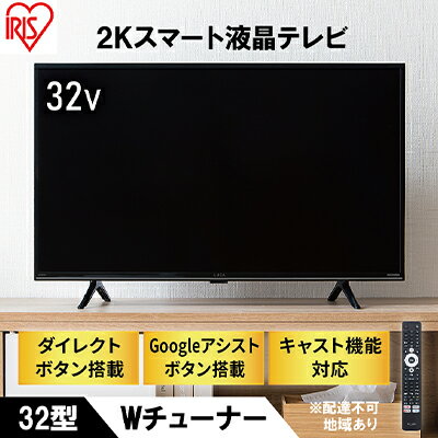 テレビ人気ランク14位　口コミ数「0件」評価「0」「【ふるさと納税】テレビ TV 32WEA20 ブラックテレビ スマートテレビ スマートTV 32V 液晶テレビ 2K チューナー内蔵 アイリスオーヤマ　【 生活家電 Wチューナー搭載 新生活 】」