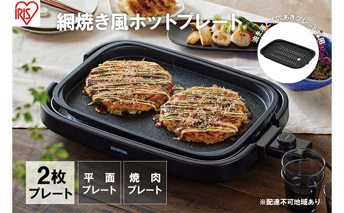 【ふるさと納税】ホットプレート 大型 2枚プレート IHA-A20-B ブラック 網焼き風 焼肉 おしゃれ 焼肉プレート ホームパーティー アイリスオーヤマ　【 調理家電 キッチン家電 】