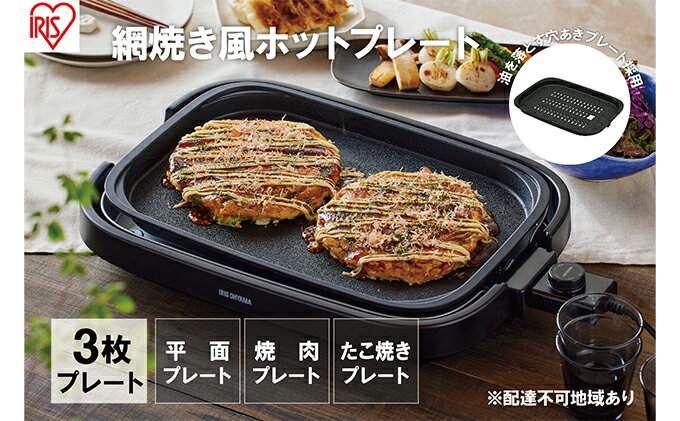 【ふるさと納税】ホットプレート 大型 3枚プレート IHA-A30-B ブラック 網焼き風 たこ焼き 焼肉 おしゃれ 焼肉プレート 平面プレート ホームパーティー アイリスオーヤマ　【調理家電 キッチン家電】