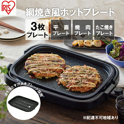 ホットプレート 大型 3枚プレート IHA-A30-B ブラック 網焼き風 たこ焼き 焼肉 おしゃれ 焼肉プレート 平面プレート ホームパーティー アイリスオーヤマ [調理家電 キッチン家電]