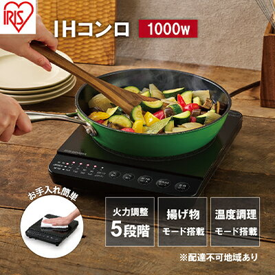 内容●電源 AC100V（50/60Hz） ●定格消費電力 1000W ●商品サイズ（cm） 幅約24×奥行約28.6×高さ約5.4 ●質量（電源コード含む） 約1.7kg ●電源コード長さ 約1.5m ●ヒーター IHヒーター　1000W ●火力調節 加熱：5段階（火力）80W相当、200W相当、500W、700W、1000W 温度調理（約）：5段階（水温）60℃、70℃、80℃、90℃、100℃ 揚げ物調理（約）：5段階（油温）160℃、170℃、180℃、190℃、200℃ ※IHコンロでは使えるなべと使えないなべがあります。 使うなべは、一般財団法人「製品安全協会」のSGマークのあるもの、またはアイリスオーヤマ製「IH対応」なべをおすすめします。 ●保証期間：商品到着より1年間 ※製品は予告なく仕様を変更する場合がございます。あらかじめご了承ください。事業者アイリスオーヤマ 株式会社備考【注意】お申し込み前に必ずご一読ください。 ※画像はイメージです。 ※お色のご指定は承っておりません。 ※離島への発送は致しかねます。 ※オンライン決済限定です。 ※お届け日時のご指定は承っておりません。 ※ご不在日や長期不在のご予定がある場合は、あらかじめご連絡ください。 ※お届け先の変更は致しかねます。転居等でご住所を変更される場合は、転送料を負担いただく可能性がございます。 ※長期不在・住所不明等によりお受け取りいただけなかった商品は、配送会社よりお問い合わせセンターへ返送される場合がございます。 ※再送をご希望の場合、送料を負担いただく可能性がございます。 ※入荷やお申し込み状況により、お届けまでに3ヶ月以上お時間がかかる場合がございます。 ※在庫状況により、型番が異なる商品をお届けする場合がございます。 ※商品に関するお問い合わせは、ふるさと納税商品お問合せセンター(0120-985-324)へご連絡ください。 ※長期欠品等が発生した場合、ふるさと納税商品お問合せセンターよりメールにてご案内をいたします。必ずご連絡のつきやすいアドレスをご登録ください。 ・ふるさと納税よくある質問はこちら ・寄附申込みのキャンセル、返礼品の変更・返品はできません。あらかじめご了承ください。【ふるさと納税】IHクッキングヒーター IHK-T392-B ブラック 卓上 コンロ IHコンロ ih 卓上コンロ 1000W コンパクト 小型 火力 鍋 加熱 揚げ物 アイリスオーヤマ　【 調理家電 キッチン家電 】 配送不可：離島 新機能！温度調理モードで料理の幅が広がる。 ◆3種類のモード選択 ・加熱 なべ調理や煮物・焼き物・炒め物に。 とろ火（80W相当）から強火（1000W）まで5段階。 ・温度調理 低温調理や料理の保温などに。 （低温調理は60～70℃設定を想定しています。使えるなべ・水量に注意をし、必ずふたをしてください） ・揚げ物調理 温度調整が難しい揚げ物も、5段階で温度設定可能！ ◆コンパクトな卓上タイプ スペースが限られたひとり暮らしにもおすすめ。 火を使わないので、安心して料理を楽しめます。 ◆5つの安全機能付き なべなし検知機能／小物検知機能 内部回路過熱防止機能 揚げ物なべのそり検知機能 トッププレート過熱防止機能 切り忘れ防止機能 ◆お手入れ簡単 汚れてもサッと拭くだけですぐキレイに。＜アイリスオーヤマ製品について＞大河原町は、アイリスオーヤマ株式会社が県内で最初の創業地であるという歴史的経緯もあり、角田市の同意を得た上で共通返礼品として取り扱っております。（告示第5条第8号イに該当） 寄附金の用途について 少子高齢化関係 農業商工業 一目千本桜の保護 医療・福祉関連 教育・文化スポーツ振興 白石川にぎわい交流空間創出プロジェクト 自治体におまかせ 受領証明書及びワンストップ特例申請書のお届けについて 入金確認後、注文内容確認画面の【注文者情報】に記載の住所にお送りいたします。発送の時期は、入金確認後1～2週間程度を目途に、お礼の特産品とは別にお送りいたします。 ■　ワンストップ特例について ワンストップ特例をご利用される場合、1月10日までに申請書が下記住所まで届くように発送ください。 　〒260-0016　千葉県千葉市中央区栄町36ー10　甲南アセット千葉中央ビル5階C号室 　レッドホースコーポレーション株式会社 　ふるさと納税サポートセンター　「大河原町　ふるさと納税」　宛 マイナンバーに関する添付書類に漏れのないようご注意ください。