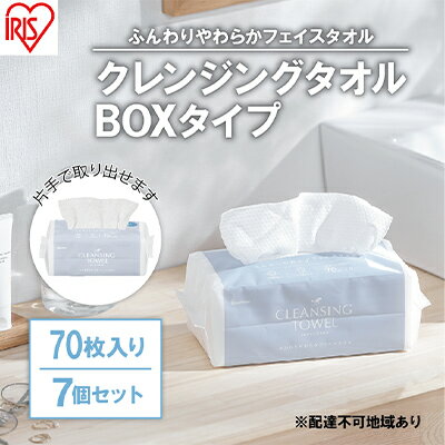 【ふるさと納税】【70枚入り×7個セット】クレンジングタオル ボックスタイプ TSC-70B 使い捨て 顔 手 拭き取り 厚手 タオル フェイスタオル 洗顔 猫 アイリスオーヤマ　【 使い捨て 高吸水力 厚手 】