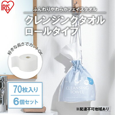 [70枚入り×6個セット]クレンジングタオル ロールタイプ TSC-70R 使い捨て 顔 手 拭き取り 厚手 タオル フェイスタオル 洗顔 猫 アイリスオーヤマ [ 使い捨て 高吸水力 厚手 ]