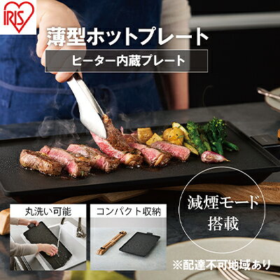 【ふるさと納税】ホットプレート アイリスオーヤマ 薄型ホット