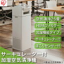 【ふるさと納税】空気清浄機 加湿器 サーキュレーター付 CHA-A55-C アイボリー アイリスオーヤマ 小型 脱臭 空気清浄 加湿 ほこり ホコリ サーキュレ...