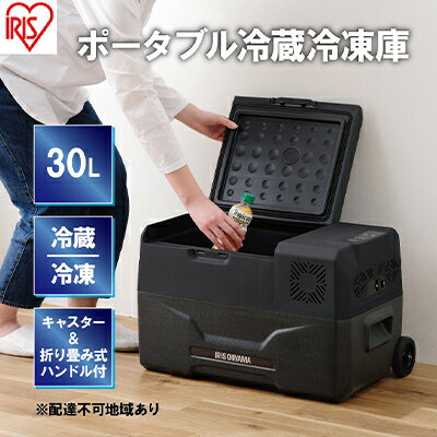 ポータブル冷蔵庫 ポータブル冷蔵冷凍庫 30L IPD-3A-B2 ブラック キャンプ アウトドア バーベキュー BBQ キャンプ 少年野球 お出かけ アイリスオーヤマ [電化製品 持ち運びラク]