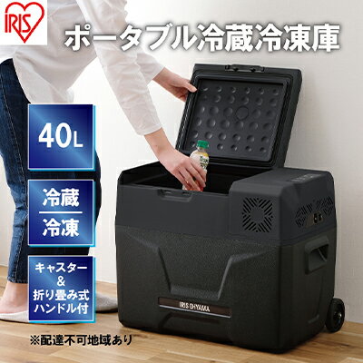 ポータブル冷蔵庫 ポータブル冷蔵冷凍庫 40L IPD-4A-B2 ブラック キャンプ アウトドア バーベキュー BBQ キャンプ 少年野球 お出かけ アイリスオーヤマ　【電化製品 持ち運びラク】