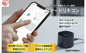 【ふるさと納税】スマートリモコン SMT-RC2-B ブラック スマホ操作 スマート リモコンコントロール 遠隔操作 音声操作 家電操作 家電のリモコン アイリスオーヤマ 【 電化製品 簡単セットアップ 】