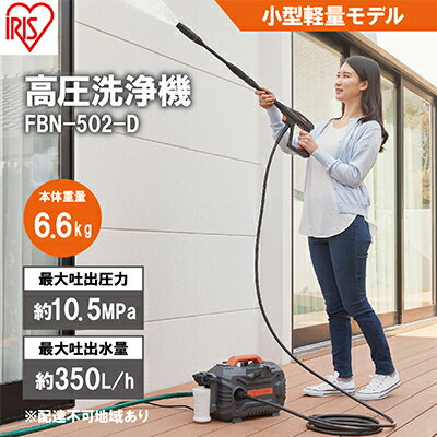 DIY・工具人気ランク15位　口コミ数「1件」評価「4」「【ふるさと納税】高圧洗浄機 FBN-502-D オレンジ 持ち運びができる小型軽量モデル 静音 外壁 玄関 庭 バルコニー ベランダ 洗車 車 水圧 クリーナー 高圧 噴射 網戸 アイリスオーヤマ　【 屋外洗浄 節水 】」