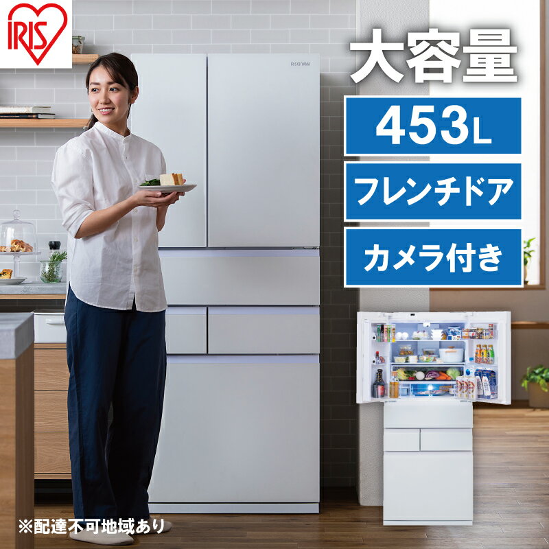 【ふるさと納税】冷蔵庫 庫内カメラ付き 453L IRGN-C45A-W ホワイト 大型 大型冷蔵庫 両開き 6ドア フレンチドア 2段冷凍室 171L 急速冷凍 自動製氷 大容量 アイリスオーヤマ　【キッチン用品・調理家電】