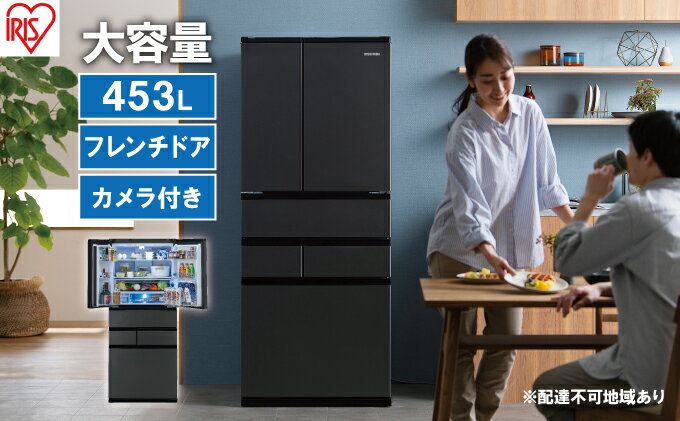 【ふるさと納税】冷蔵庫 庫内カメラ付き 453L IRSN-C45A-B ブラック 大型 大型冷蔵庫 両開き 6ドア フレンチドア 2段冷凍室 171L 急速冷凍 自動製氷 大容量 アイリスオーヤマ　【キッチン用品・調理家電】