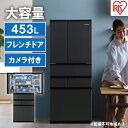 冷蔵庫 庫内カメラ付き 453L IRSN-C45A-B ブラック 大型 大型冷蔵庫 両開き 6ドア フレンチドア 2段冷凍室 171L 急速冷凍 自動製氷 大容量 アイリスオーヤマ　【キッチン用品・調理家電】